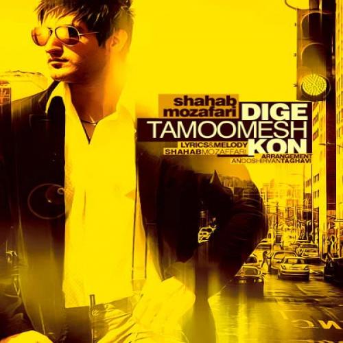 دانلود آهنگ دیگه تمومش کن